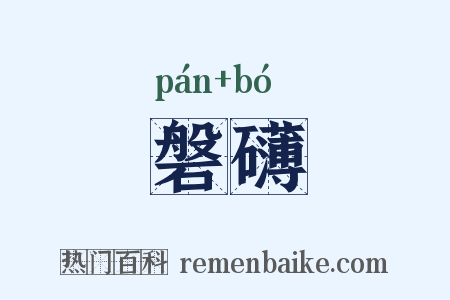 磐礴是什么意思的图片